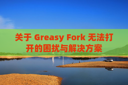 关于 Greasy Fork 无法打开的困扰与解决方案