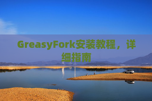 GreasyFork安装教程，详细指南